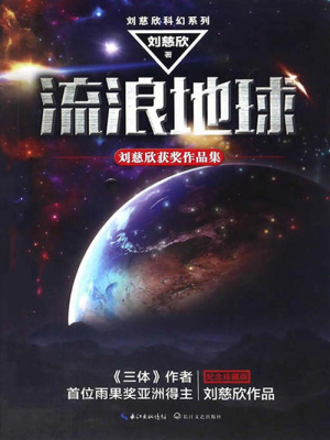 Lưu Lãng Địa Cầu