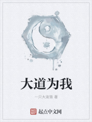 大道为我
