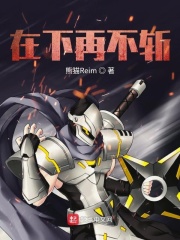 在下再不斩