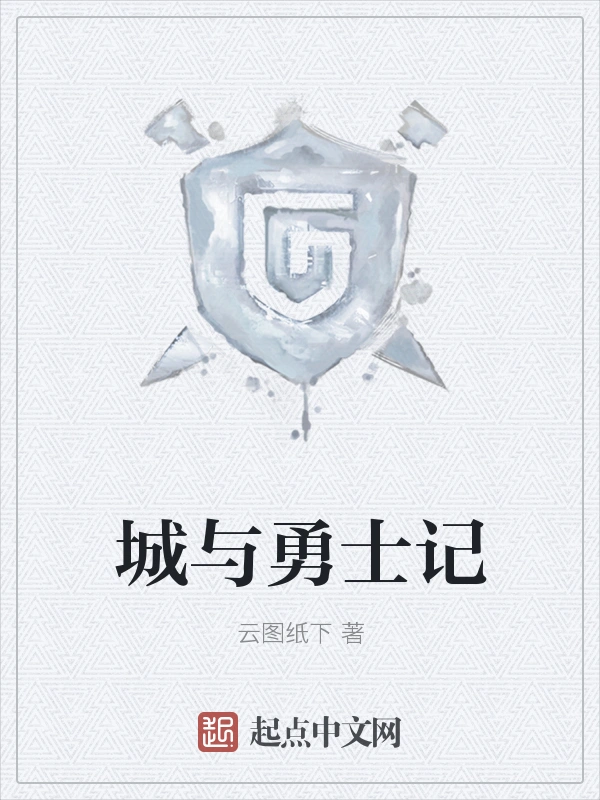 城与勇士记