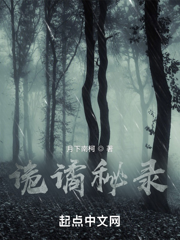 有声听书《诡谲秘录|温柔校花AI讲书》-起点中文网