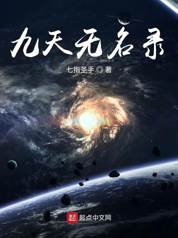 九天无名录