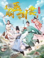 萌医甜妻（原著名《陛下请自重》）