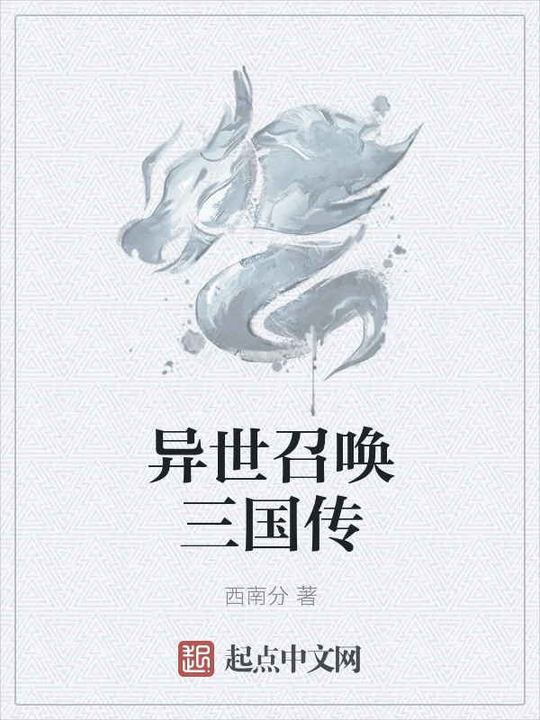 异世召唤三国传