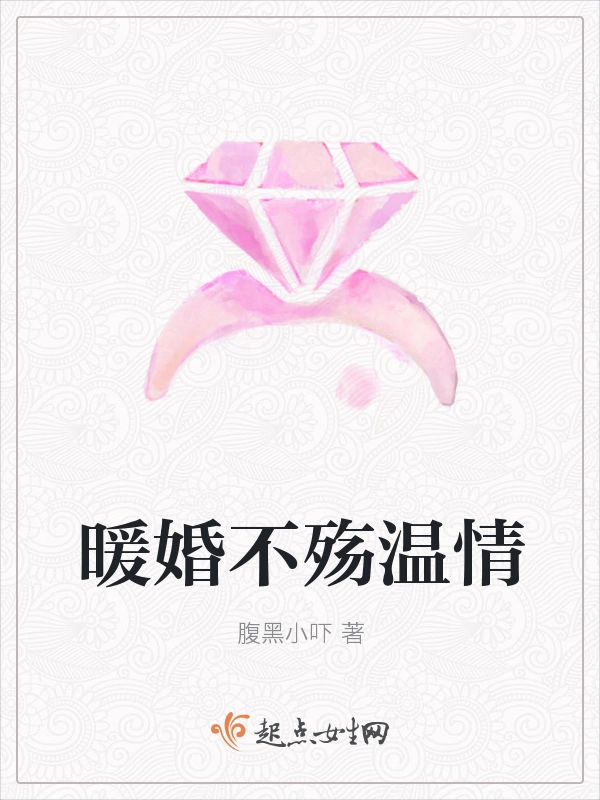 暖婚不殇温情