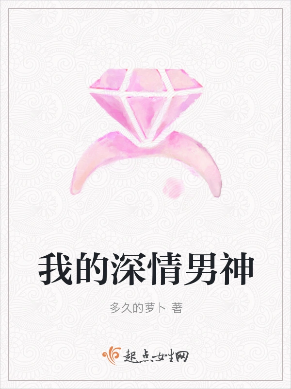 我的深情男神