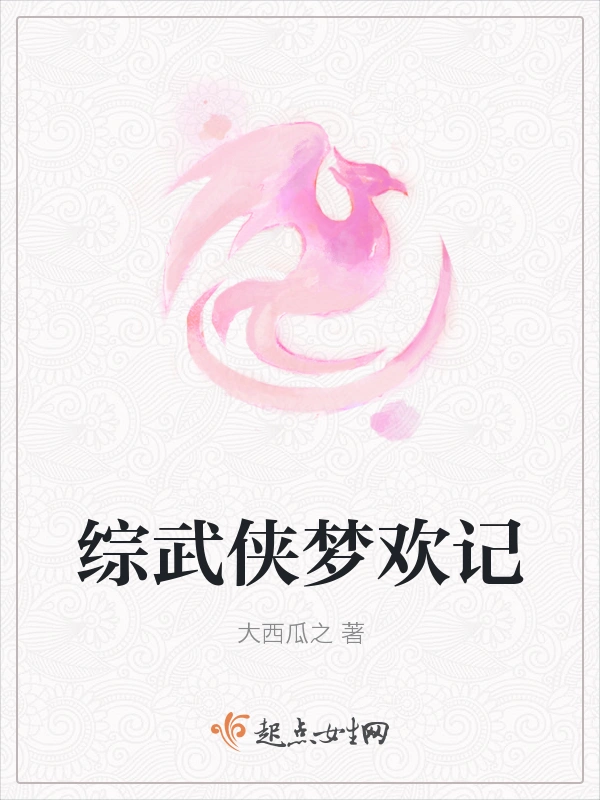 综武侠梦欢记