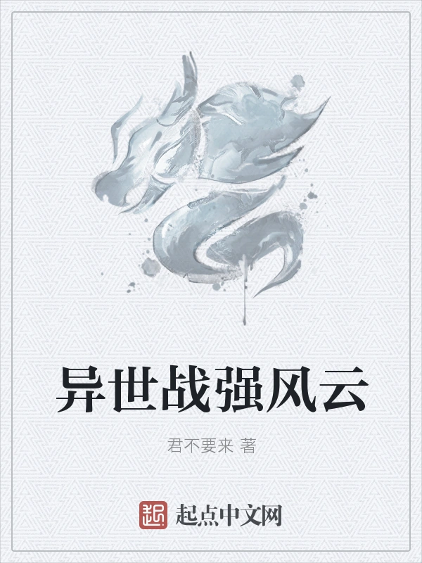 异世战强风云