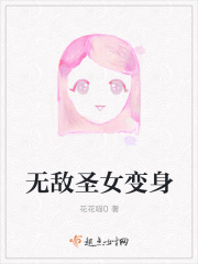 无敌圣女变身在线阅读