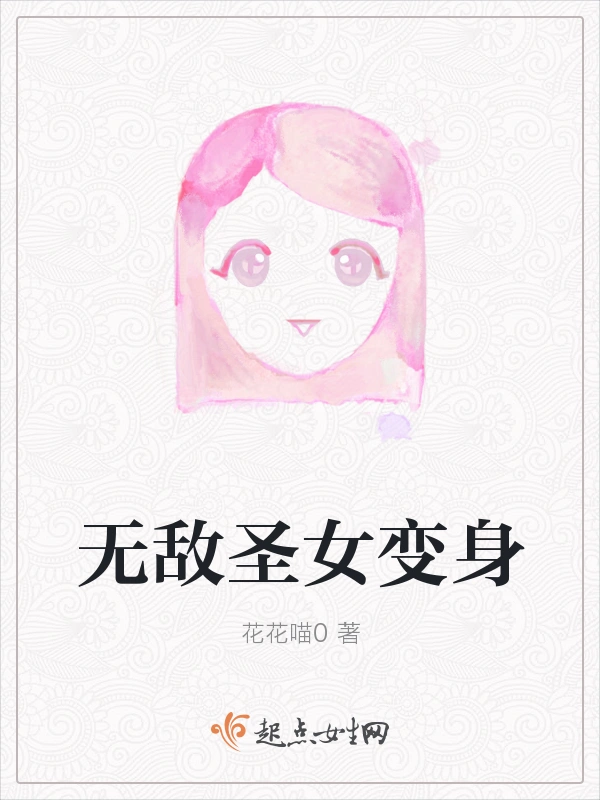 无敌圣女变身