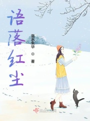 语落红尘在线阅读