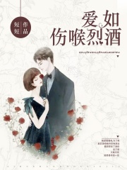 爱如伤喉烈酒