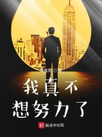 我真不想努力了最新章节在线阅读