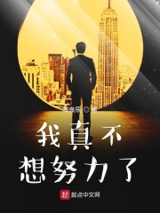 我真不想努力了在线阅读