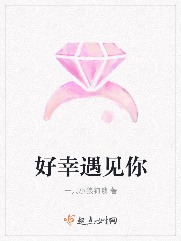 好幸遇见你