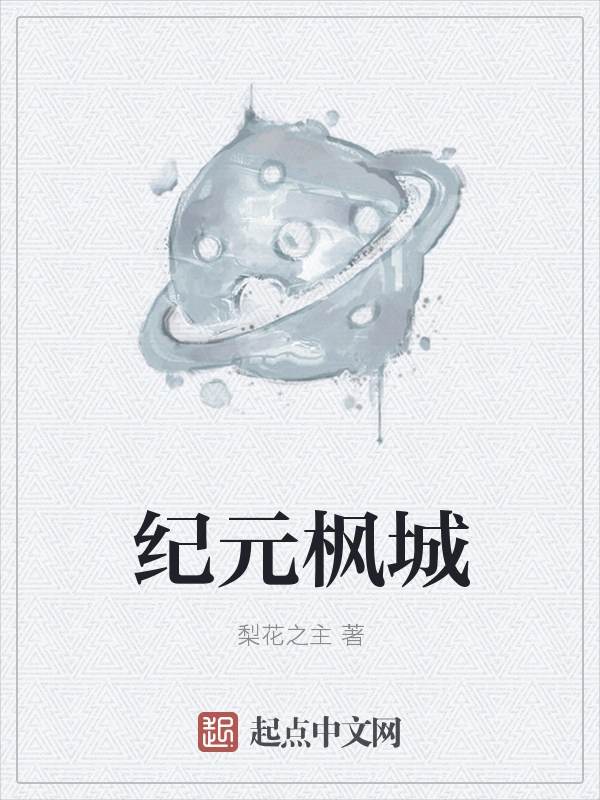 纪元枫城