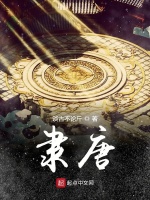 隶唐在线阅读