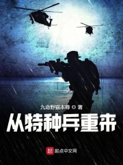 从特种兵重来在线阅读