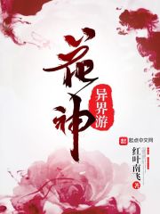诸天之花神异界游