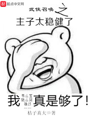 武侠召唤之主子太稳健了在线阅读