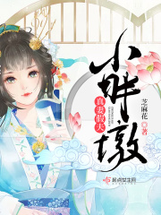 真妻假夫小胖墩在线阅读
