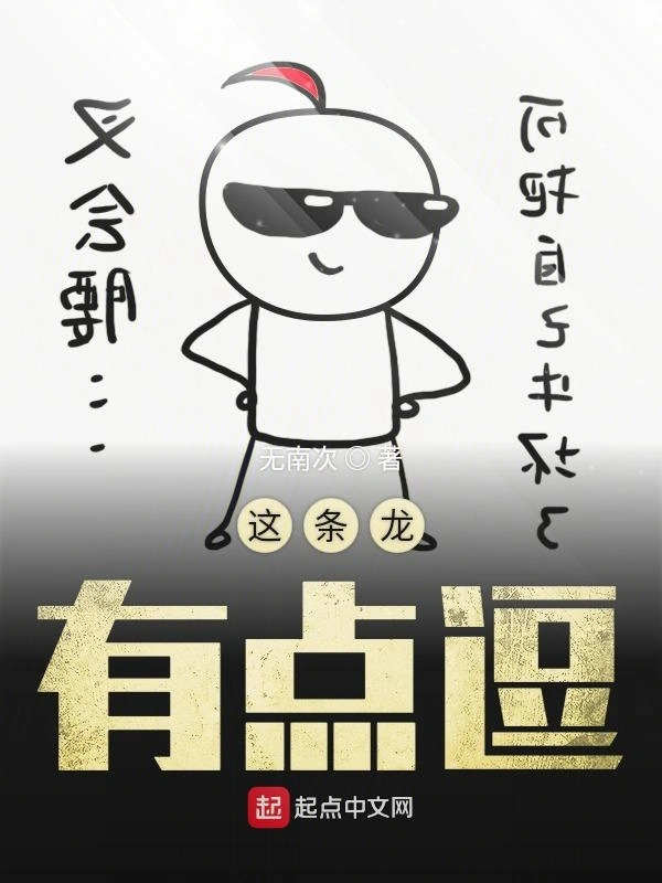 这条龙有点逗