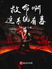 救命啊这系统有毒在线阅读