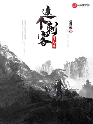 [武侠国术]《这个刺客有毛病》（校对版全本）作者：任秋溟【转载TXT】