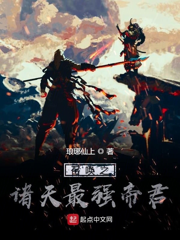 召唤之诸天最强帝君在线阅读