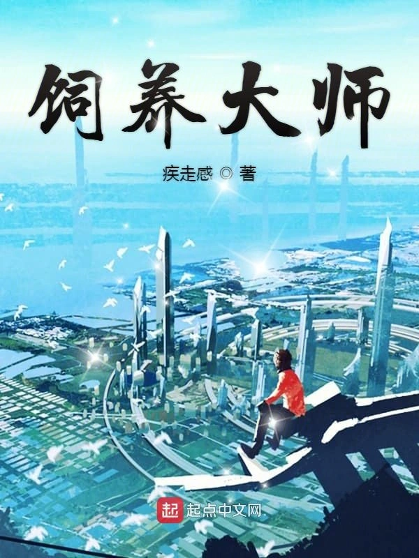 饲养大师