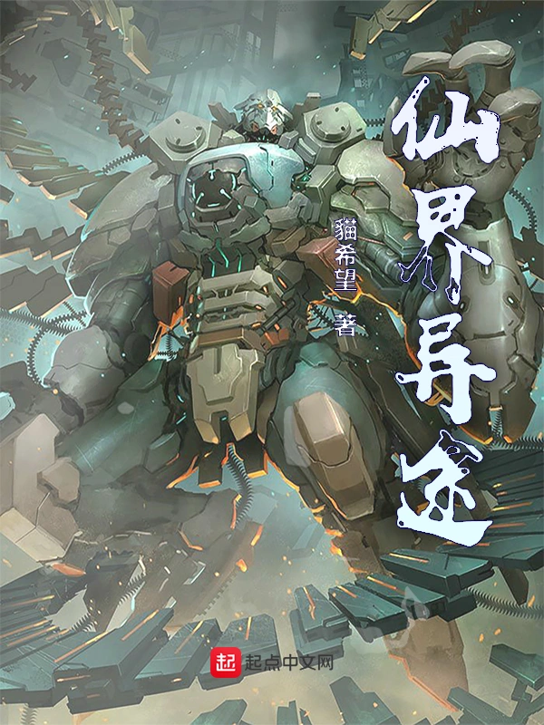 仙界异途