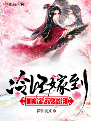 冷妃嫁到王爷掌控不住在线阅读