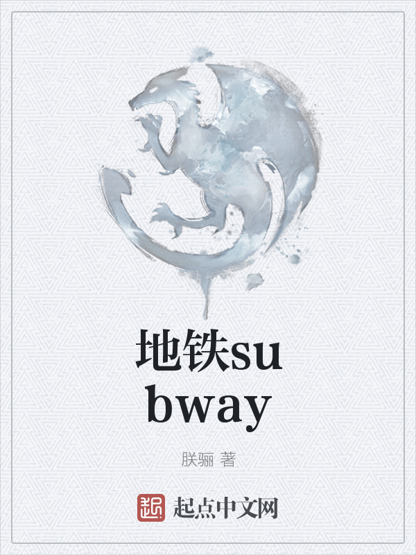 地铁subway在线阅读