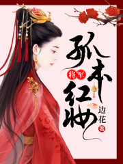 将军，孤本红妆在线阅读