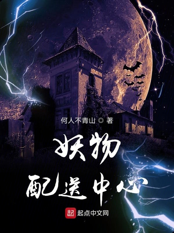 妖物配送中心在线阅读