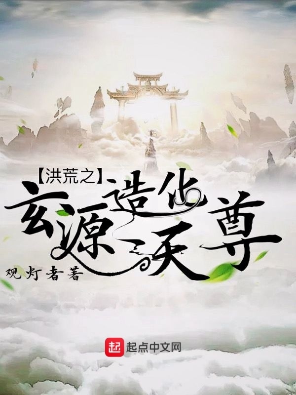洪荒之玄源造化天尊在线阅读