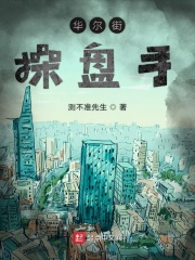 华尔街操盘手在线阅读