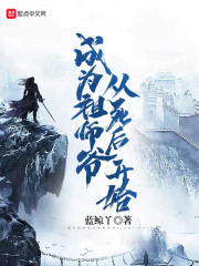 成为祖师爷从死后开始在线阅读