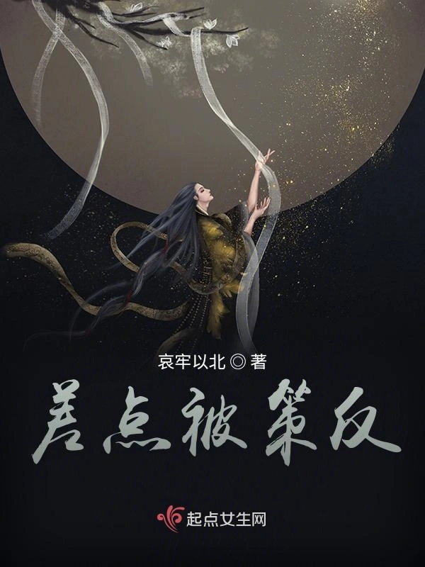 差点被策反