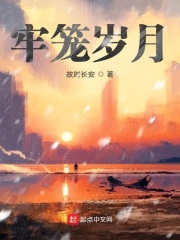 牢笼岁月在线阅读