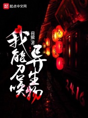 我能召唤异生物在线阅读