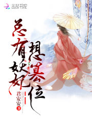 总有妖妃想篡位在线阅读