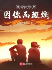 我的世界因你而斑斓在线阅读
