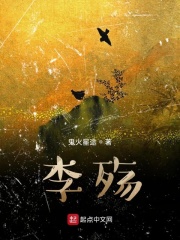李殇在线阅读