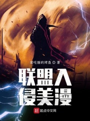 联盟入侵美漫在线阅读