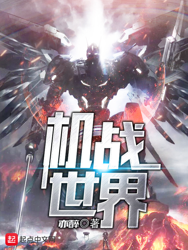 机战世界在线阅读