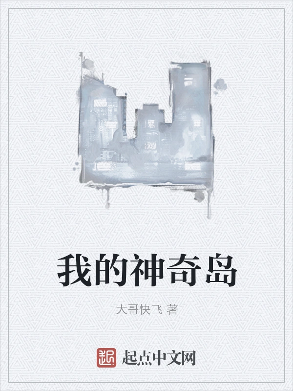 我的神奇岛
