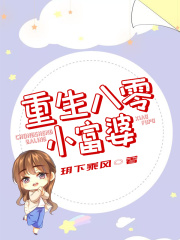 重生八零小富婆
