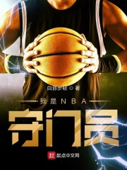 我是NBA守门员在线阅读
