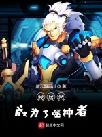 我居然成为了噬神者最新章节在线阅读